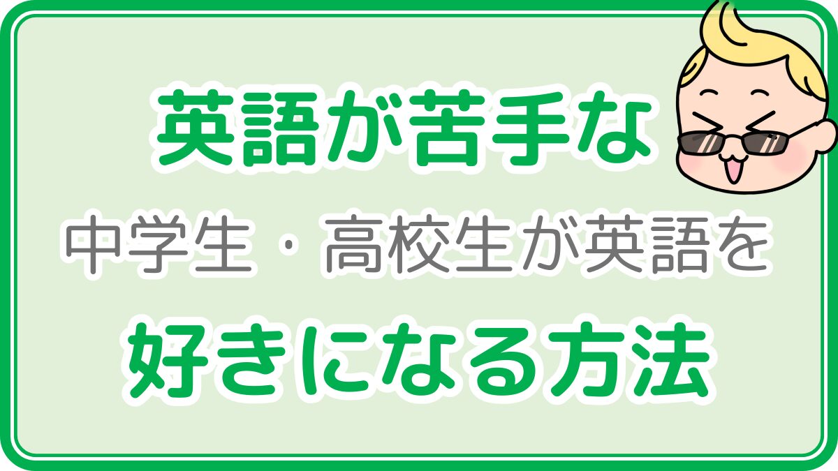英語が苦手な中学生・高校生が英語を好きになる方法