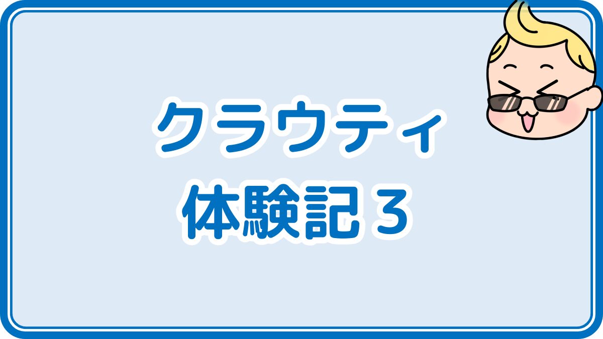 クラウティ体験記３
