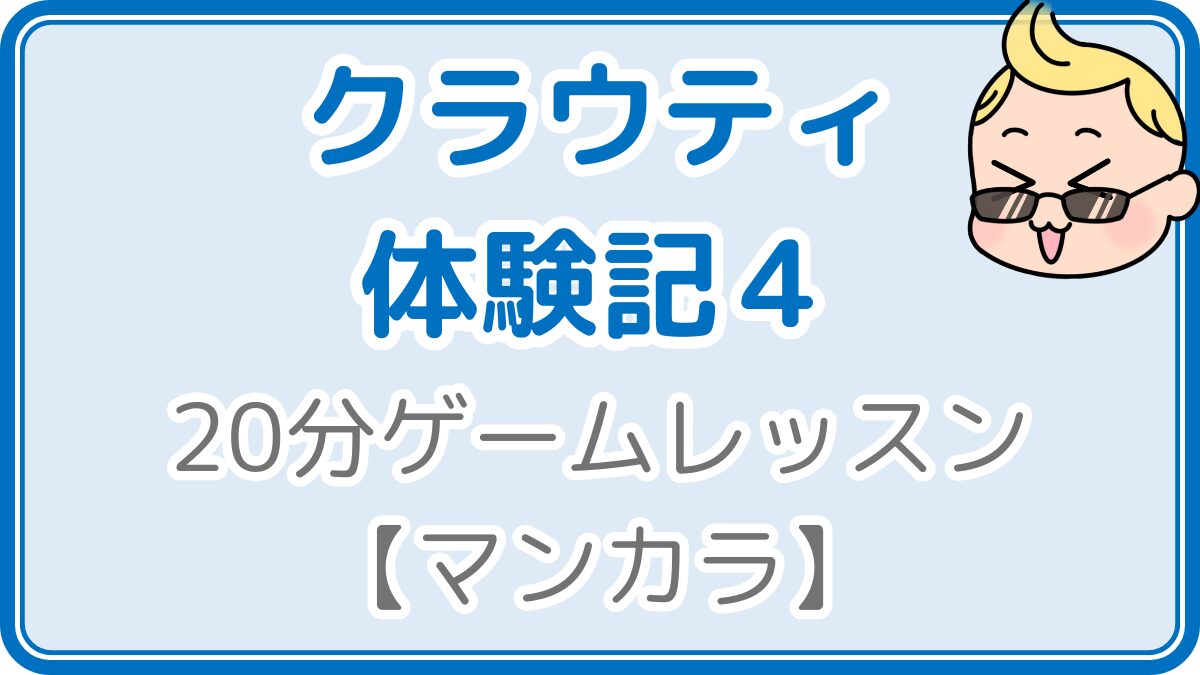 クラウティ体験記４