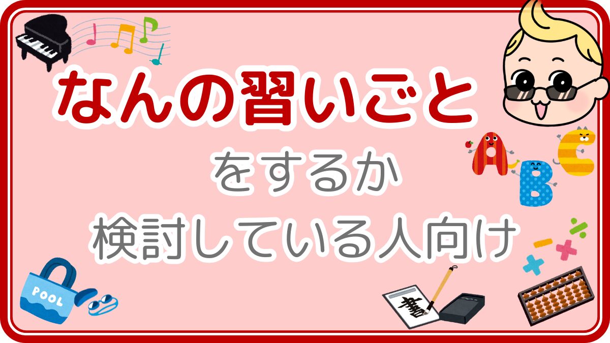 なんの習いごとをするか検討している人向け
