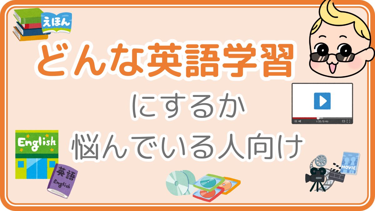 どんな英語学習にするか悩んでいる人向け