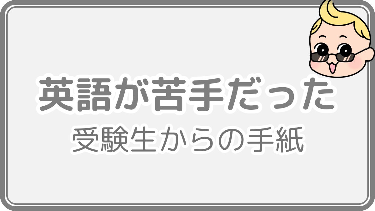 英語が苦手だった受験生からの手紙
