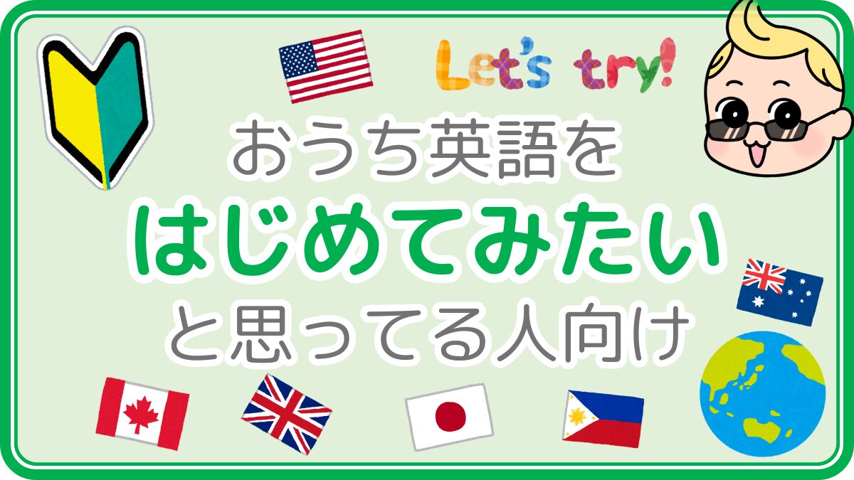 おうち英語をはじめてみたいと思ってる人向け