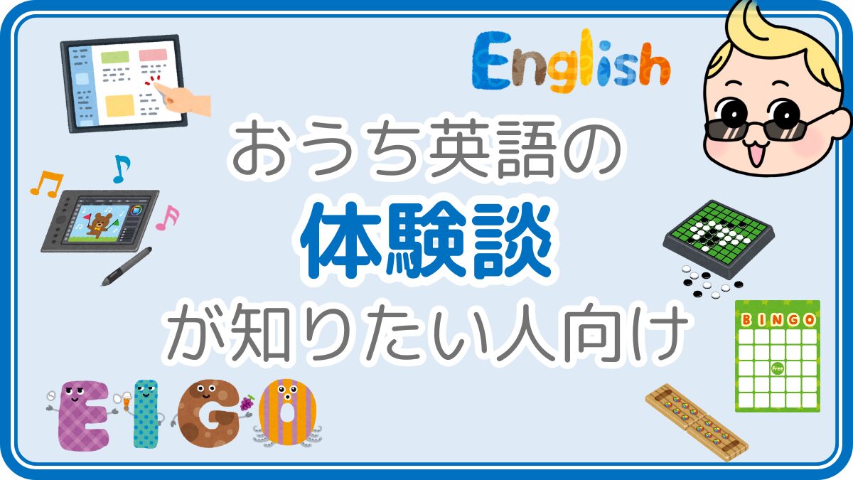 おうち英語の体験談が知りたい人向け
