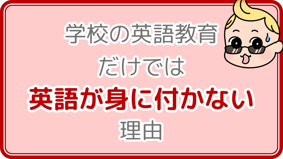 学校の英語教育だけでは英語が身に付かない理由