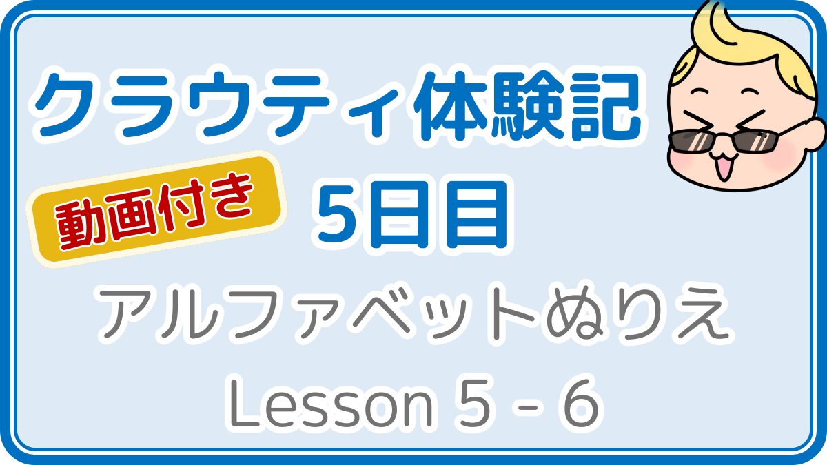 クラウティ体験記5日目