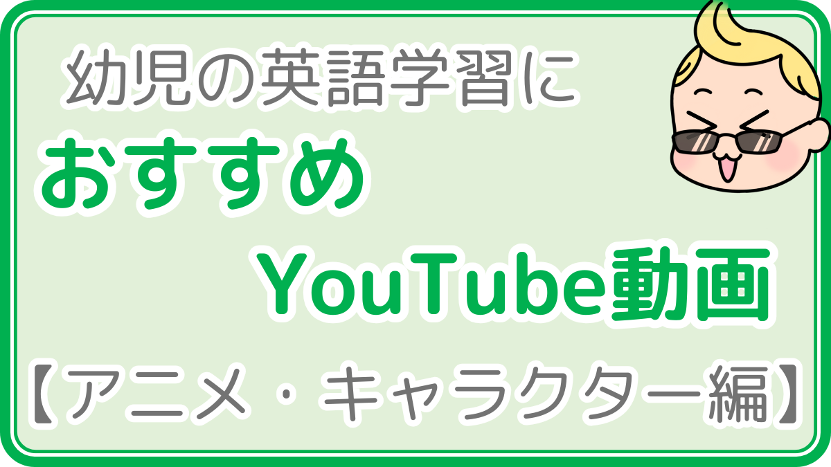 おすすめYouTube動画(アニメ・キャラクター編)