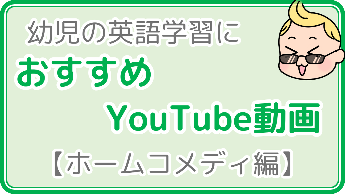 おすすめYouTube動画(ホームコメディ編)