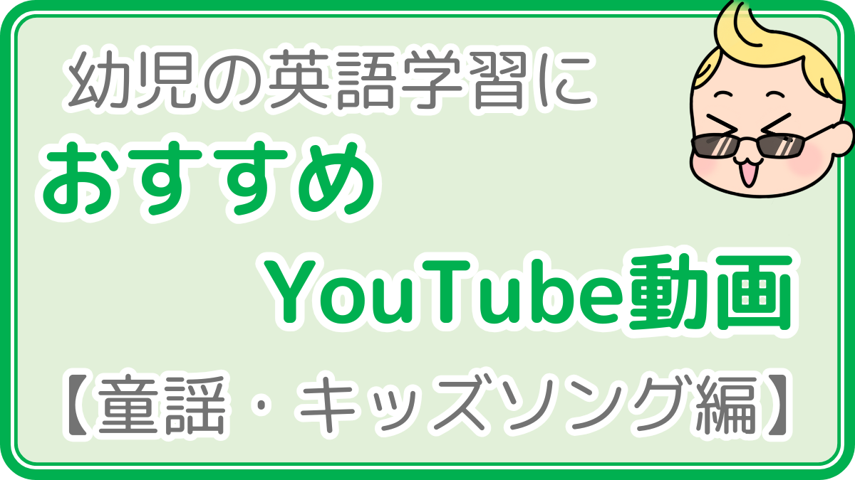 おすすめYouTube動画(童謡・キッズソング編)