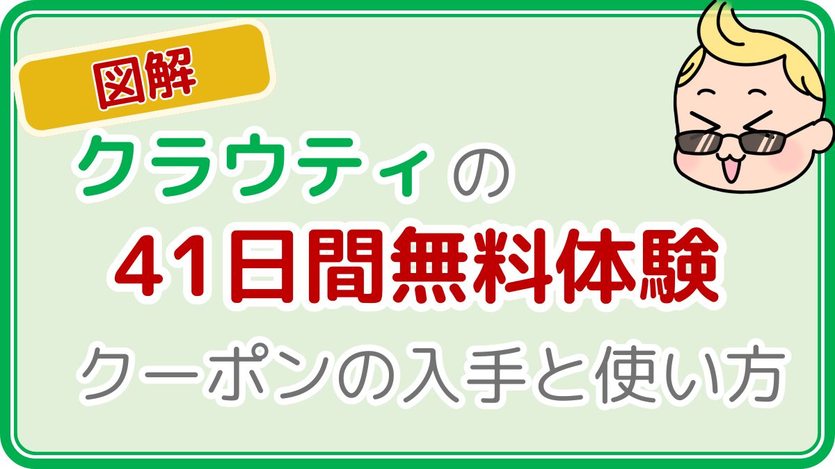 【図解】オンライン英会話クラウティの41日間無料体験クーポンの入手と使い方