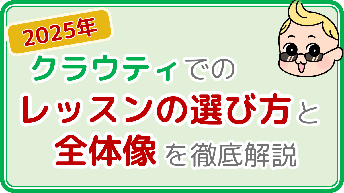(2025年)クラウティでのレッスンの選び方と全体像を徹底解説