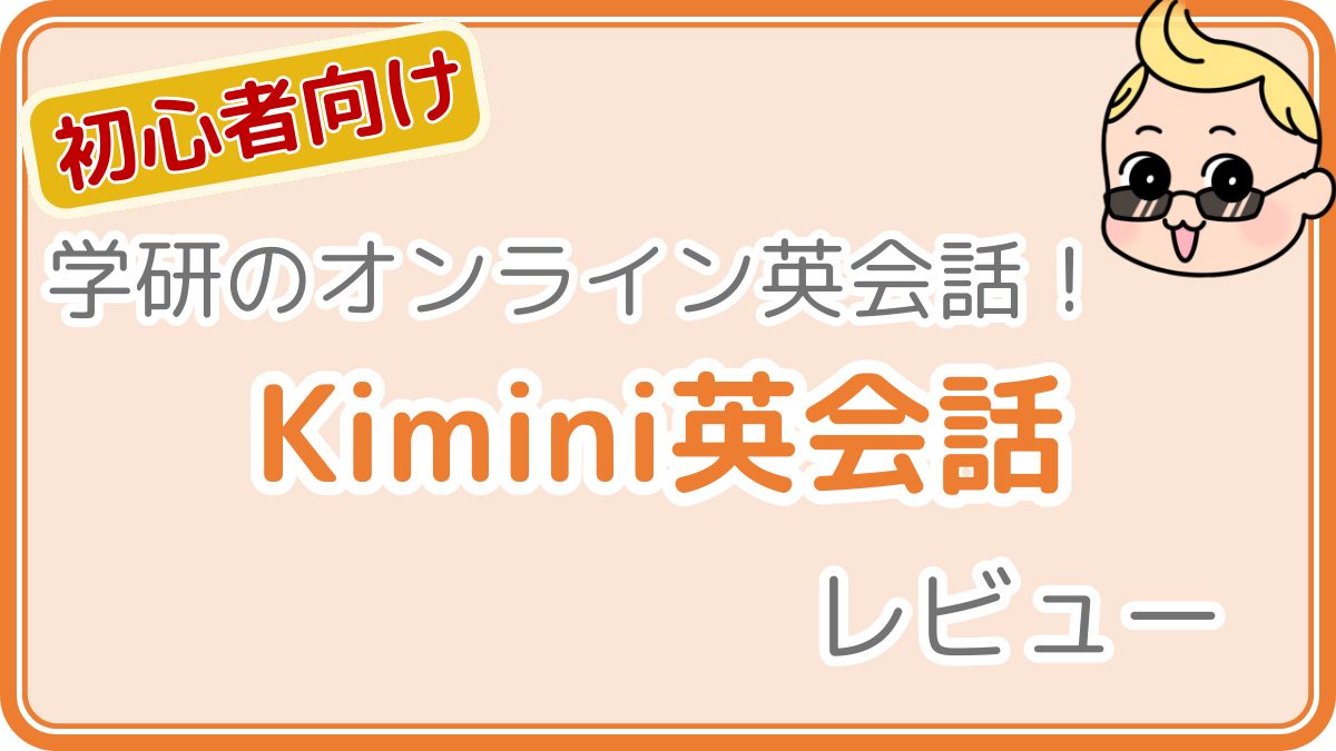 学研のオンライン英会話！Kimini英会話レビュー