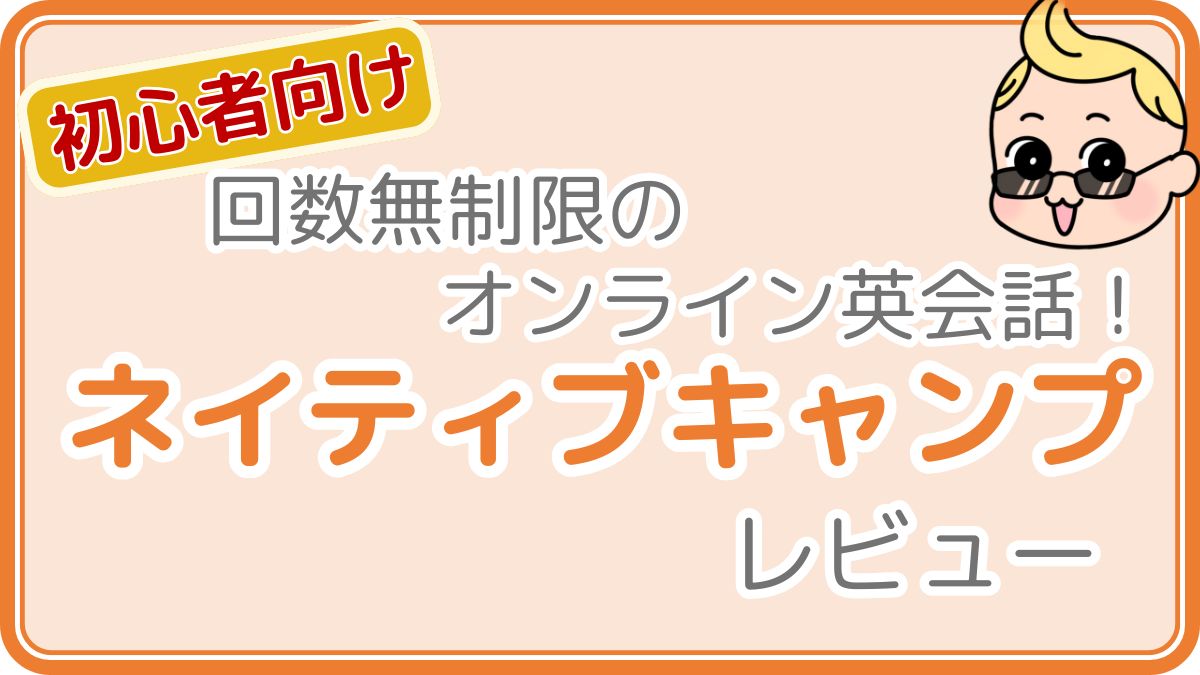 【初心者向け】回数無制限のオンライン英会話！ネイティブキャンプレビュー